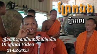 នឹកកាលនាំគ្នាឃ្លាំមើលភ្លើងហោះចូលដើមពោធិ៍នៅព្រែកឯង ..ជាធម្មតា..Night Flying into Bhuddha Tree..