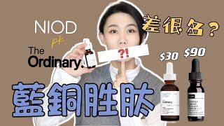 The ordinary對比NIOD藍銅胜肽精華｜修復抗炎｜平價中的最貴｜如何使用