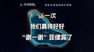 这一次，我们真得好好“谢一谢”菲律宾了