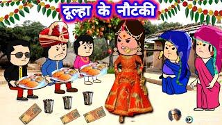 दूल्हा के नौटंकी झार दिहिस् दुल्हन  मस्त अवधी कॉमेडी #lalkajijicartoon @Divyarbl