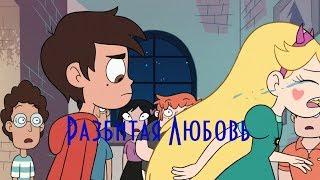 Стар и Марко (AMV) | Разбитая любовь | Star vs the Forces of Evil/Стар против сил зла [СтарКо]