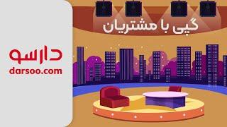 فروشگاه دارسو چه خبره؟ | مصاحبه با مشتریان دارسو