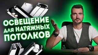 Правила освещения натяжных потолков | Как выбрать светильники для натяжных потолков?