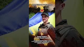 Солдат Роман Гломба. Герой України
