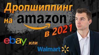 Бизнес на Амазон | Дропшиппинг на Amazon | Walmart или Ebay ?