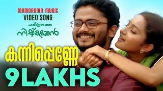 Kannipenne | M.G. Sreekumar | Gayathri Varma | Hareendran Oru Nishkalangan | Malayalam Film Songs