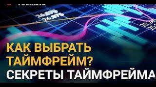 Бинарные опционы 2022 | Стратегия для Pocket Option |  КАКОЙ ТАЙМФРЕЙМ ЛУЧШЕ |