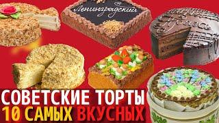 Топ 10 Самых Вкусных Советских Тортов | Назад в СССР