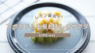 【アボカドと大根おろしのサラダの作り方】志麻さんの簡単レシピ【沸騰ワード10でも話題のレモン醤油がけ】