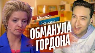 Дважды обманула Гордона /Мужское-женское 2024