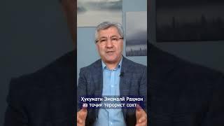 Эмомалӣ Раҳмон аз тоҷик террорист сохт