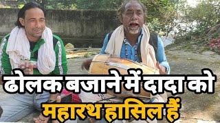 भगवान शिवजी का वरदान हैं दादा से अच्छा कोई ढोलक नही बजा सकता हैं | Best Dholak Player in India