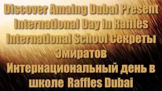 International Day in Raffles School Секреты Эмиратов Интернациональный день в школе Raffles Дубай