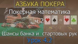 Азбука покера. Урок 4. Часть 2. Шансы банка и стартовых рук.