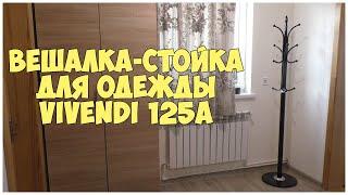 Вешалка - стойка для одежды Vivendi 125A (40511098) | postroy-sam.com
