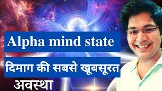 alpha mind state, दिमाग की सबसे खूबसूरत अवस्था