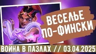 ВОЙНА В ПАЗЛАХ // ВЕСЕЛЬЕ ПО-ФИНСКИ // ИМПЕРИЯ ПАЗЛОВ