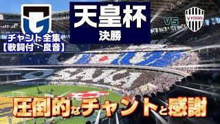 【天皇杯決勝】ガンバ大阪2024 ヴィッセル神戸戦チャント全集【良音・歌詞付】