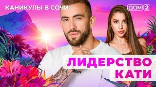 ДОМ-2. Каникулы в Сочи (эфир от 12.04.2025)