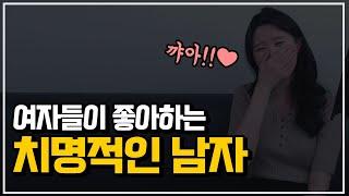 치명적인 남자 특징(여자들이 좋아하는 남자)