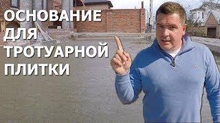 ОСНОВАНИЕ ПОД ТРОТУАРНУЮ ПЛИТКУ. ЛУЧШАЯ ТЕХНОЛОГИЯ. ЗАЛИВАЕМ ПЛИТУ.