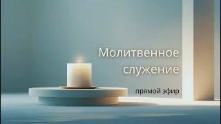 Молитвенное служение |  18.06 | Молитвенное служение | Александр Семенчук