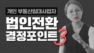 개인 부동산임대사업자 법인전환 결정포인트 3가지!