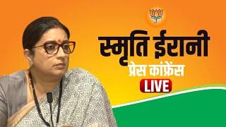 Live: Smriti Irani Press Conference | स्मृ‍ति ईरानी|  Lok Sabha Election Result 2024 | Result Live