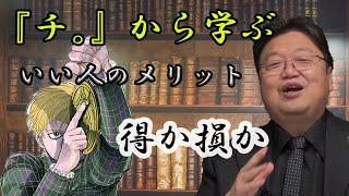 【いいひと戦略】いい人は善い人では無い。性格の良し悪しは関係ない。【岡田斗司夫 切り抜き】