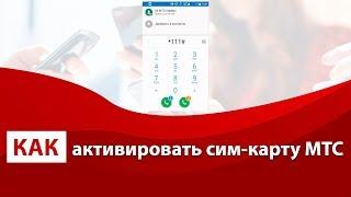 Как активировать сим-карту МТС