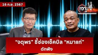 “จตุพร” ชี้ช่องเช็คบิล “หมาแก่” ...ดักฟัง | เจาะลึกทั่วไทย | 16 ก.ย. 67