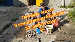 Галтовка Агатов в самодельном барабане. 30 Дней не срок :)