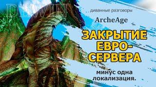 Archeage: Закрытие евро. Сплетничаем и болтаем.