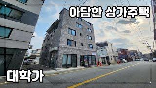 [#283] 아담한 상가주택매매 / 서원대학교 인접 도보5분거리