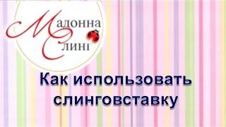 Как использовать слинговставку. Как носить в слинге зимой