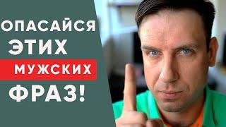 Будь осторожна, если слышишь эти фразы от мужчины! | Психология отношений