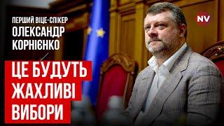 Через дії колег “Слуги народу” втратили довіру – Олександр Корнієнко