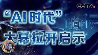 “AI时代”大幕拉开启示 20250208 | CCTV中文《深度国际》