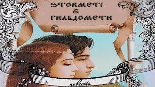 повесть о STORMETi & ГИЛЬТОМЕТИ