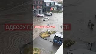 ОДЕССА ПОСЁЛОК КОТОВСКОГО НАКРЫЛО ВОДОЙ #odessa #odessatoday #одессавойна