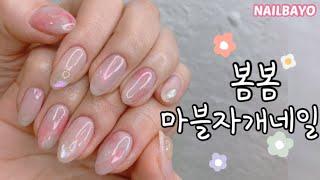 네일바요/nailbayo)봄스러운 마블자개네일/셀프네일/젤네일