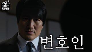 [흑자명화] 변호인