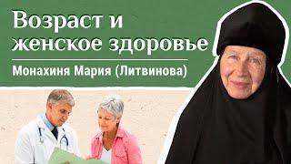 Элегантный возраст женщины. Как следить за здоровьем? Советы монахини Марии (Литвиновой).