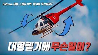 [예고편] 후덜덜한 대형스케일 헬기 ‘BELL 206' GPS 헬기에 과연 무슨일이 있었던걸까?... #드론