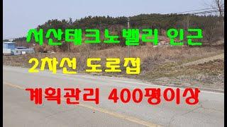 서산테크노밸리 인근 2차선도로에 접한 계획관리 토지 400평 당60만