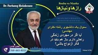 سوال یک دانشجوی دکتری مهندسی: آیا اگر در مجردی زندگی راحتی داری باز هم باید در فکر ازدواج باشی؟