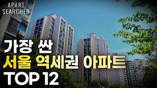 서울 역세권 아파트가 3억대? 가장 싼 12곳을 써치해 보았다 [서울 아파트 매매 부동산 전망 투자 공부 분석 급매물 ]