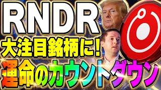 【仮想通貨レンダー(RNDR)]】仮想通貨運用会社のグレイスケールが目を付けた！2024年までに爆上げの可能性大！投資のチャンス到来か！？【ビットコイン】【ソラナ】