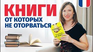 Интересные книги для души, захватывающий сюжет, что почитать на французском и не только