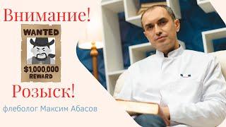 Розыск пациентов на бесплатную операцию! Флеболог Москва.